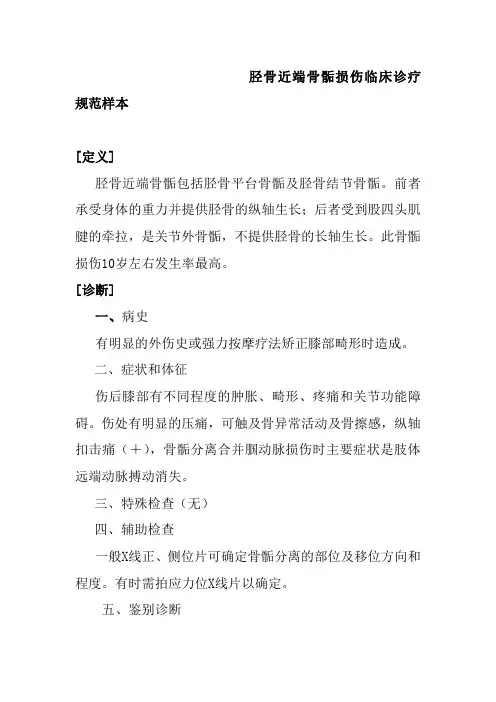 胫骨近端骨骺损伤临床诊疗规范样本