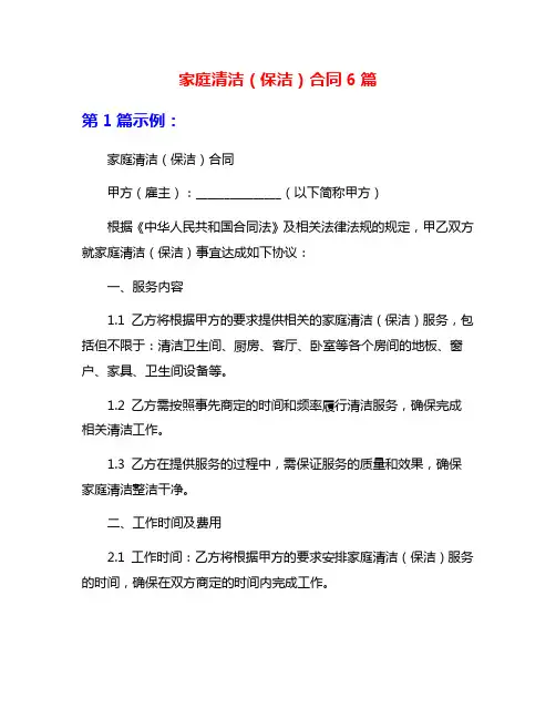 家庭清洁(保洁)合同6篇