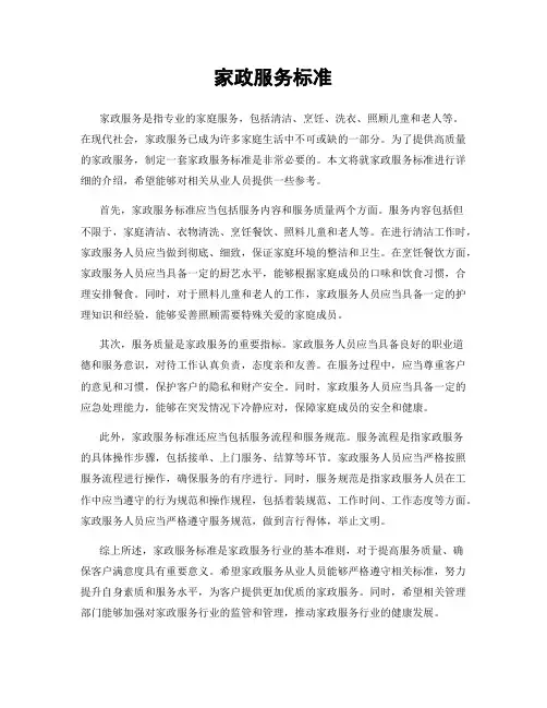 家政服务标准