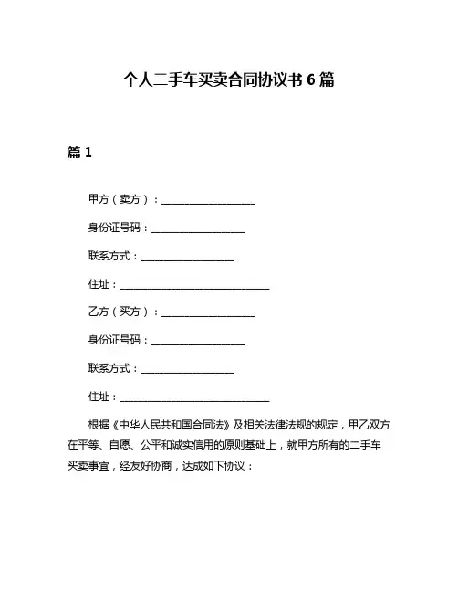 个人二手车买卖合同协议书6篇