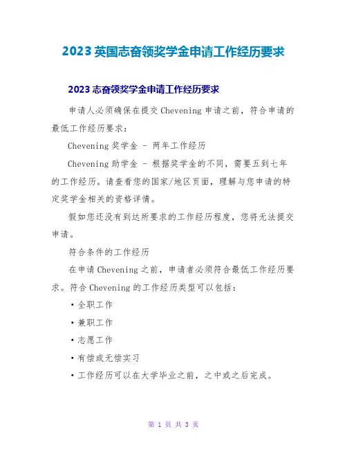 2023英国志奋领奖学金申请工作经验要求
