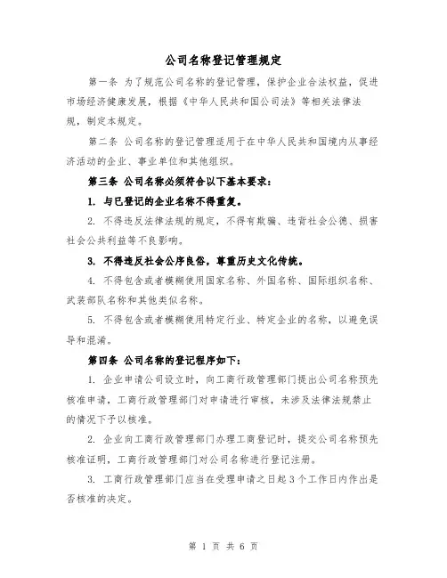 公司名称登记管理规定(三篇)