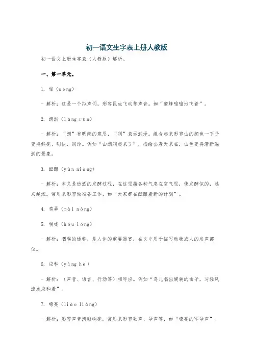 初一语文生字表上册人教版