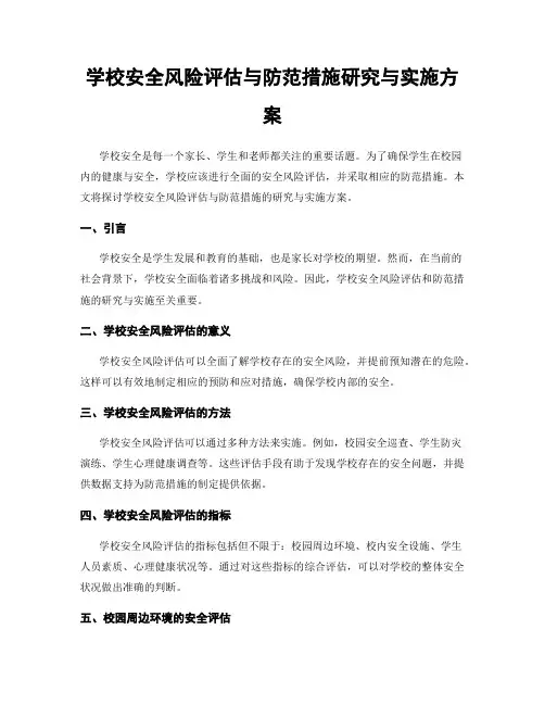 学校安全风险评估与防范措施研究与实施方案