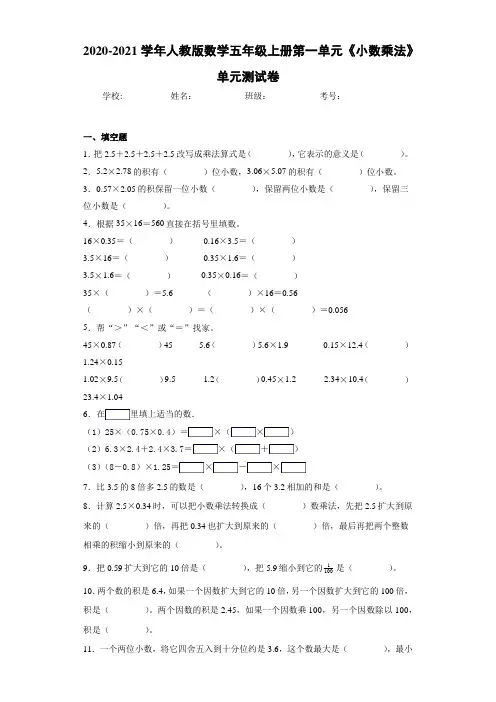 2020-2021学年人教版数学五年级上册第一单元《小数乘法》单元测试卷