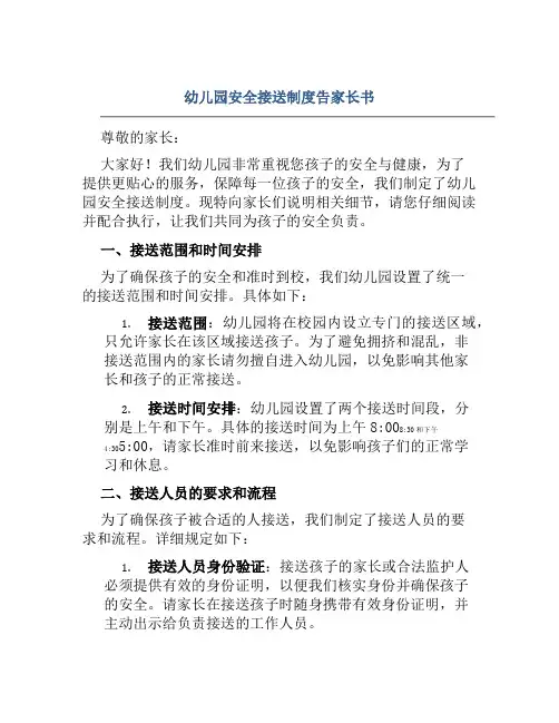 幼儿园安全接送制度告家长书