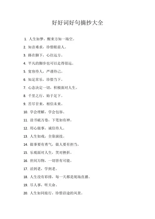 好好词好句摘抄大全