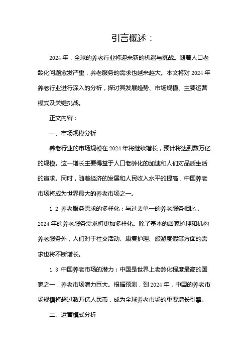 2024全新养老行业分析报告(两篇)