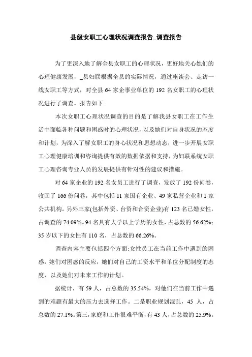 县级女职工心理状况调查报告_调查报告.doc