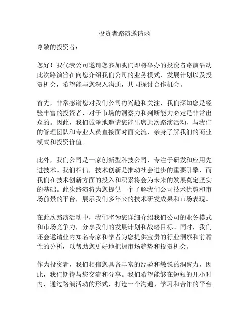 投资者路演邀请函