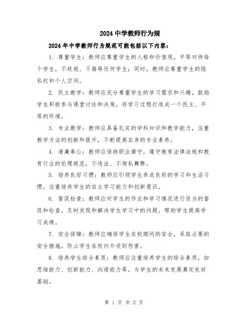 2024中学教师行为规