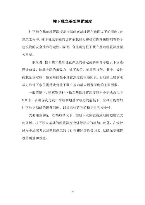 柱下独立基础埋置深度