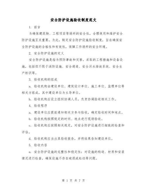 安全防护设施验收制度范文（3篇）
