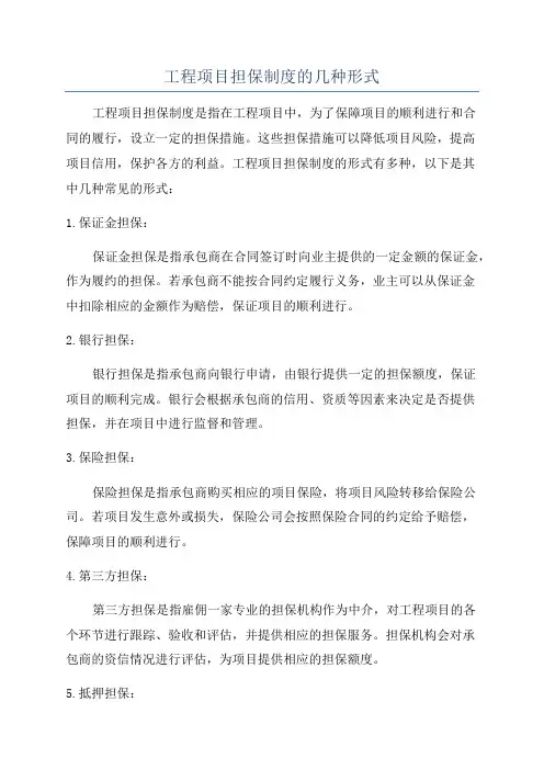 工程项目担保制度的几种形式