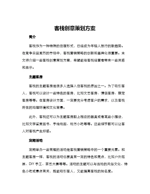客栈创意策划方案