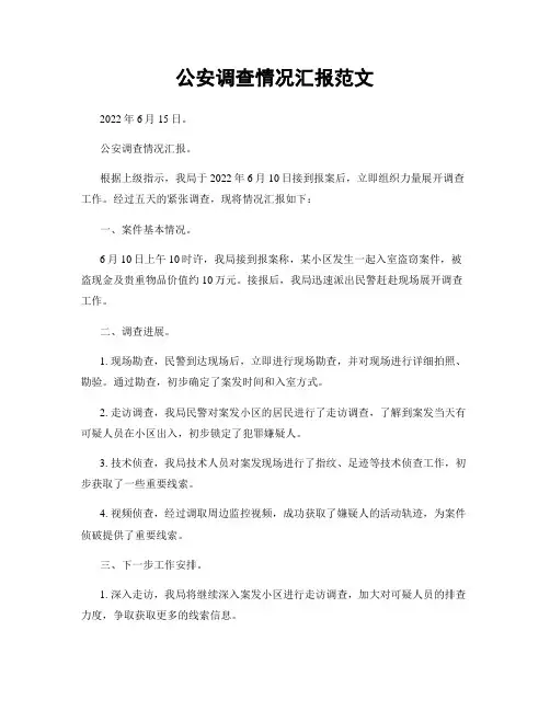 公安调查情况汇报范文