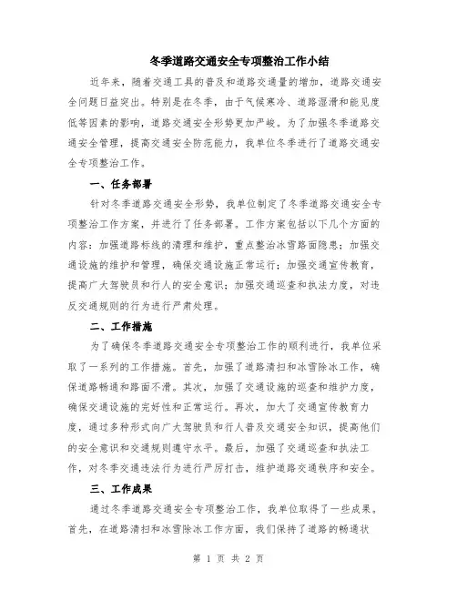 冬季道路交通安全专项整治工作小结