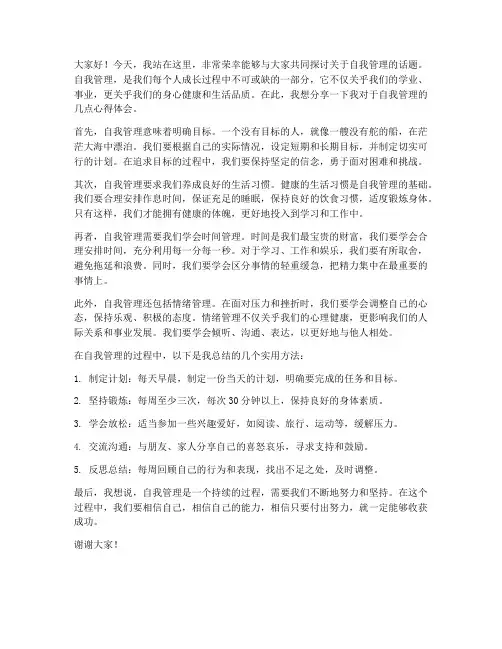 关于自我管理的发言稿范文