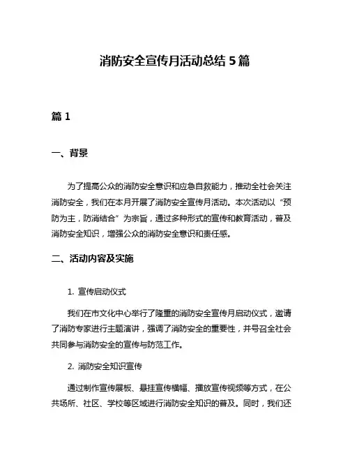 消防安全宣传月活动总结5篇