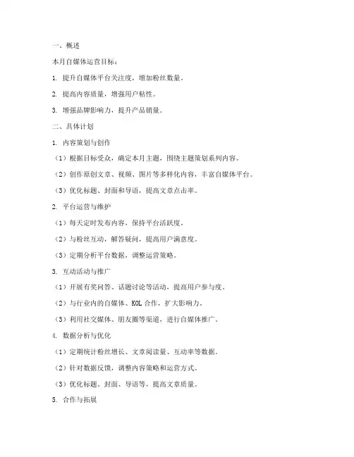自媒体运营月工作计划