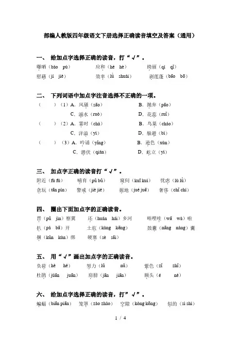 部编人教版四年级语文下册选择正确读音填空及答案(通用)