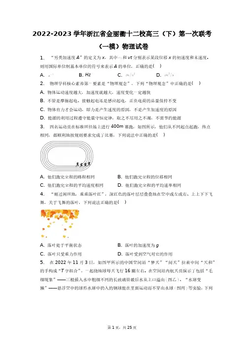 2022-2023学年浙江省金丽衢十二校高三(下)第一次联考(一模)物理试卷+答案解析(附后)
