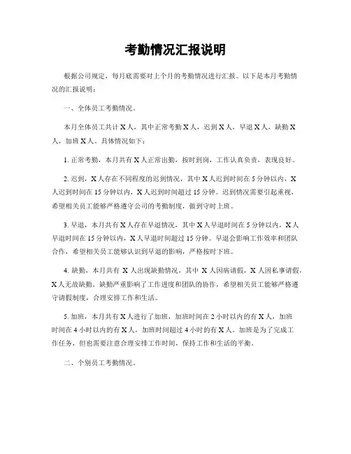 考勤情况汇报说明