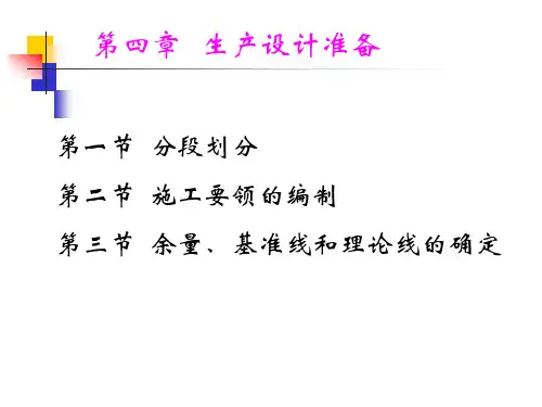 精选船舶生产设计第四章