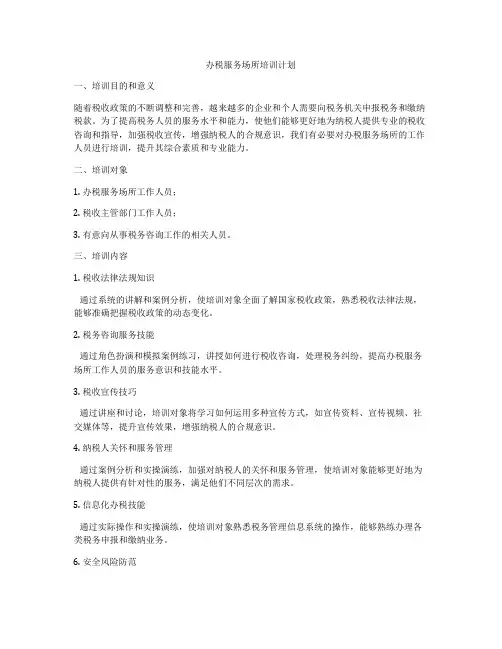 办税服务场所培训计划
