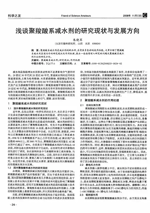 浅谈聚羧酸系减水剂的研究现状与发展方向