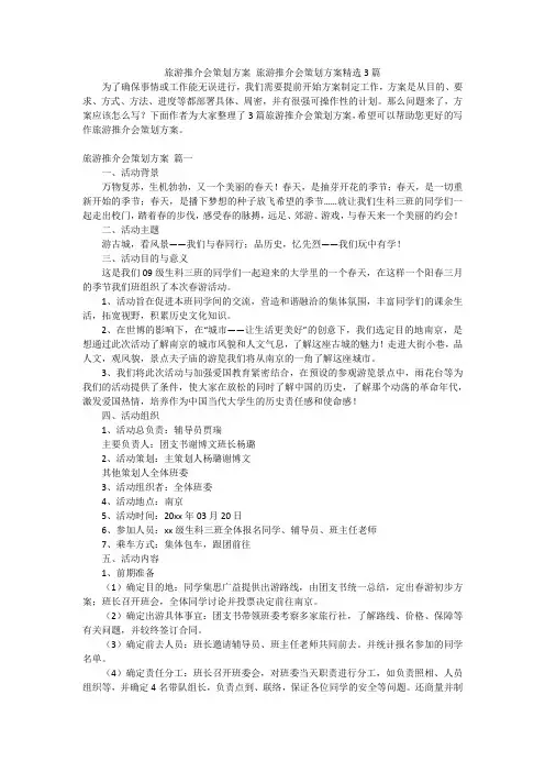 旅游推介会策划方案 旅游推介会策划方案精选3篇