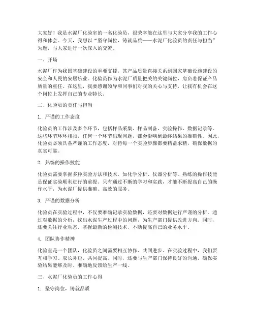 水泥厂化验员的演讲稿范文
