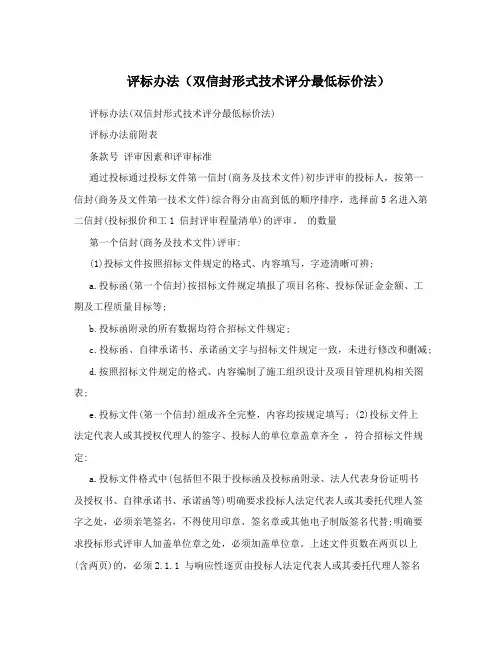评标办法(双信封形式技术评分最低标价法)