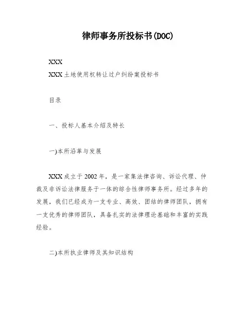 律师事务所投标书(DOC)