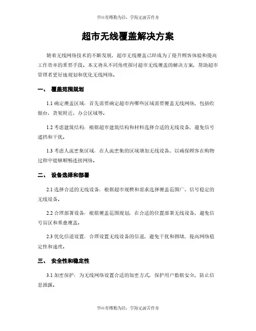 超市无线覆盖解决方案