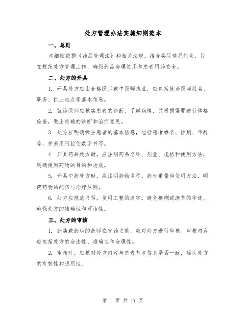 处方管理办法实施细则范本（5篇）