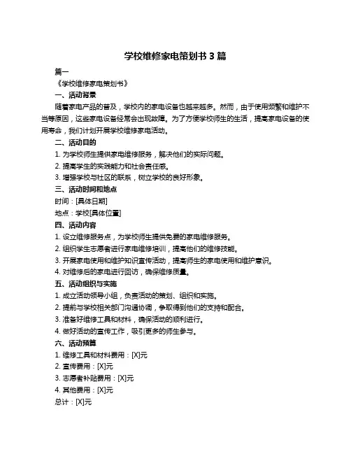 学校维修家电策划书3篇