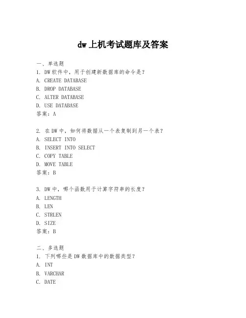dw上机考试题库及答案