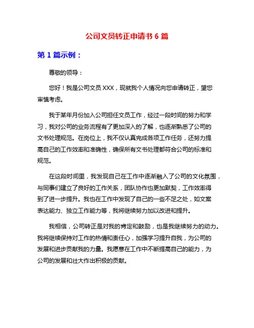公司文员转正申请书6篇