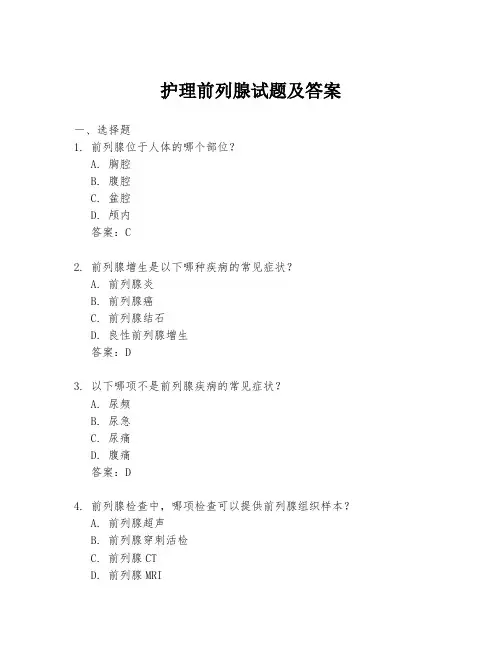 护理前列腺试题及答案