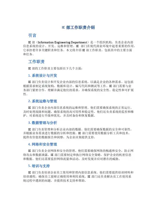 IE部工作职责介绍
