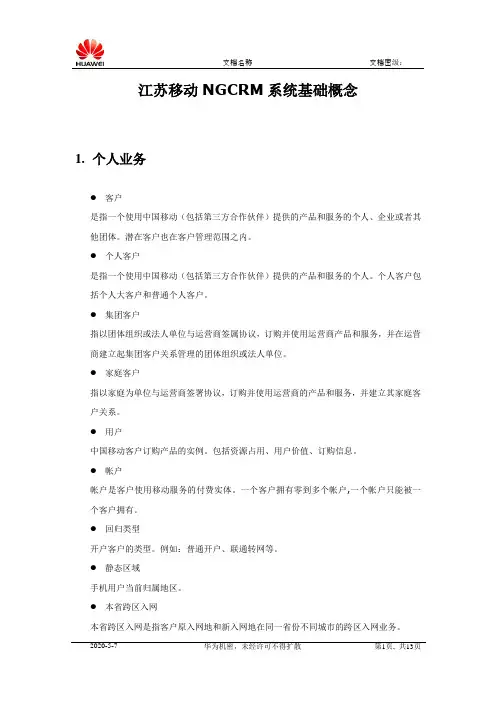 02.江苏移动NGCRM系统-基础概念