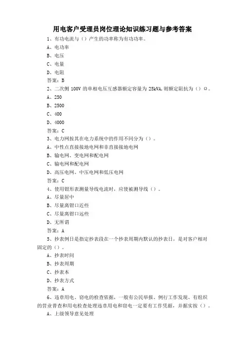 用电客户受理员岗位理论知识练习题与参考答案