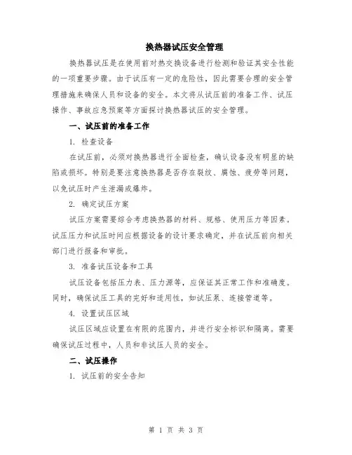 换热器试压安全管理
