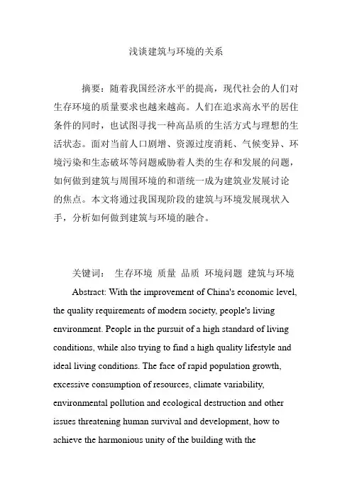 浅谈建筑与环境的关系