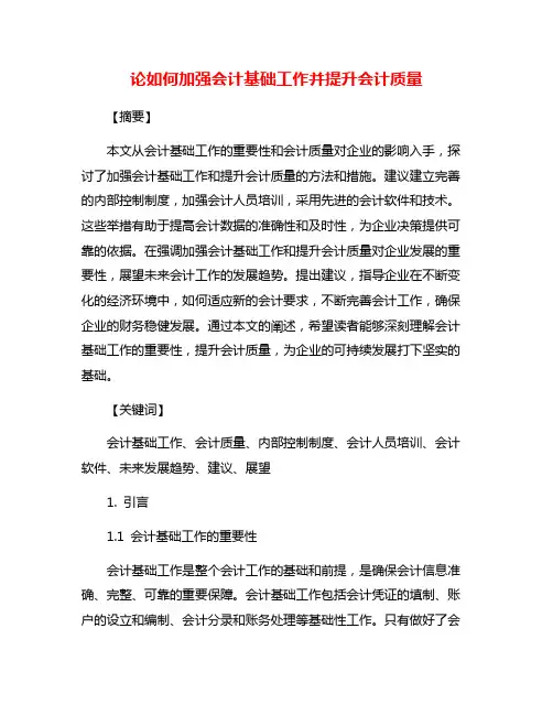 论如何加强会计基础工作并提升会计质量