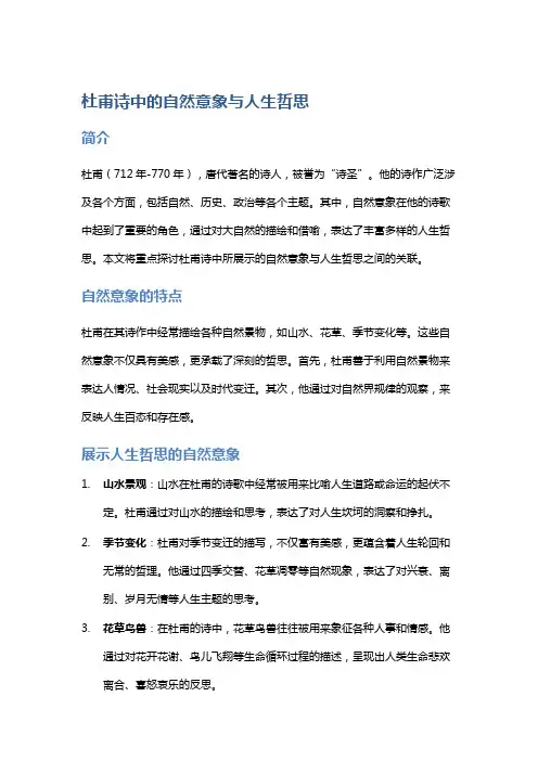 杜甫诗中的自然意象与人生哲思