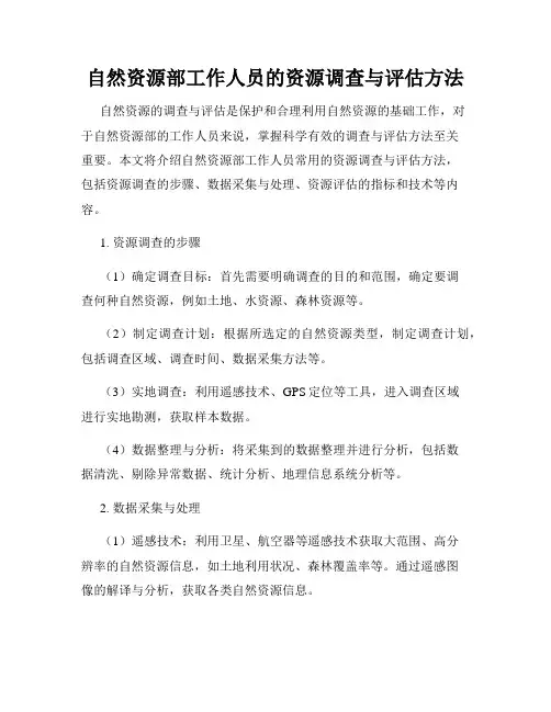 自然资源部工作人员的资源调查与评估方法