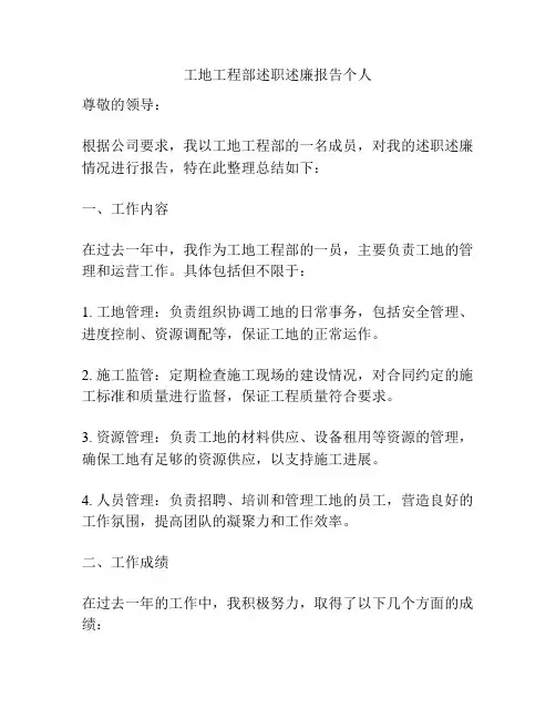 工地工程部述职述廉报告个人