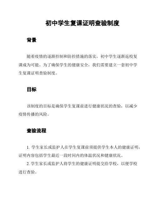 初中学生复课证明查验制度